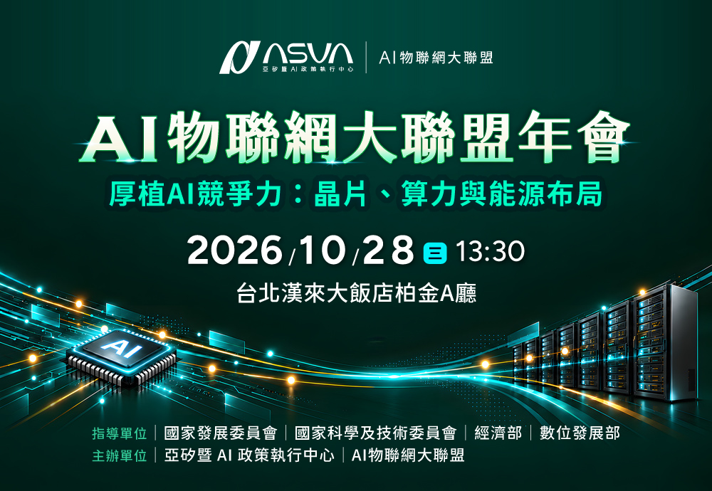 【活動公告】2026 AI物聯網大聯盟年會10月28日登場 聚焦AI晶片、算力部署與能源管理新契機
