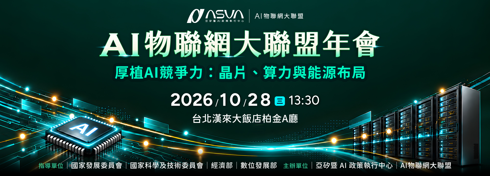 【活動公告】2026 AI物聯網大聯盟年會10月28日登場 聚焦AI晶片、算力部署與能源管理新契機