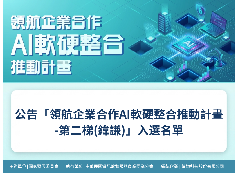 亞矽公告圖-領航企業(緯謙)入選名單