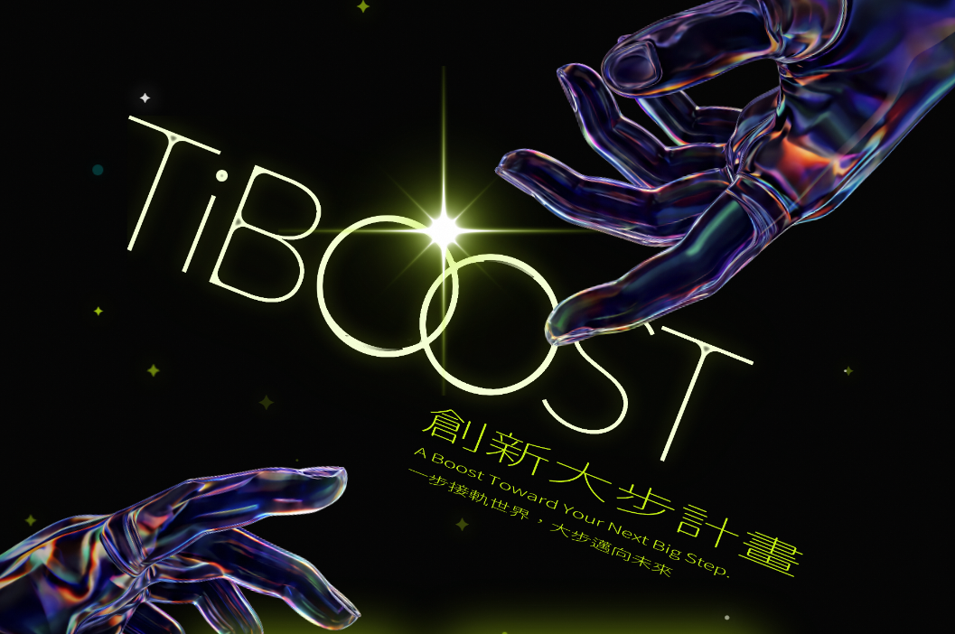 TiBOOST創新大步計畫