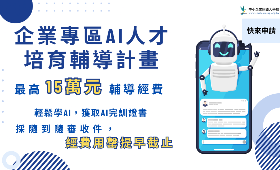 115年度企業專區AI人才培育輔導計畫,最高可獲15萬元輔導款§