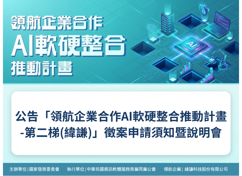 公告「領航企業合作AI軟硬整合推動計畫-第二梯(緯謙)」徵案申請須知暨說明會