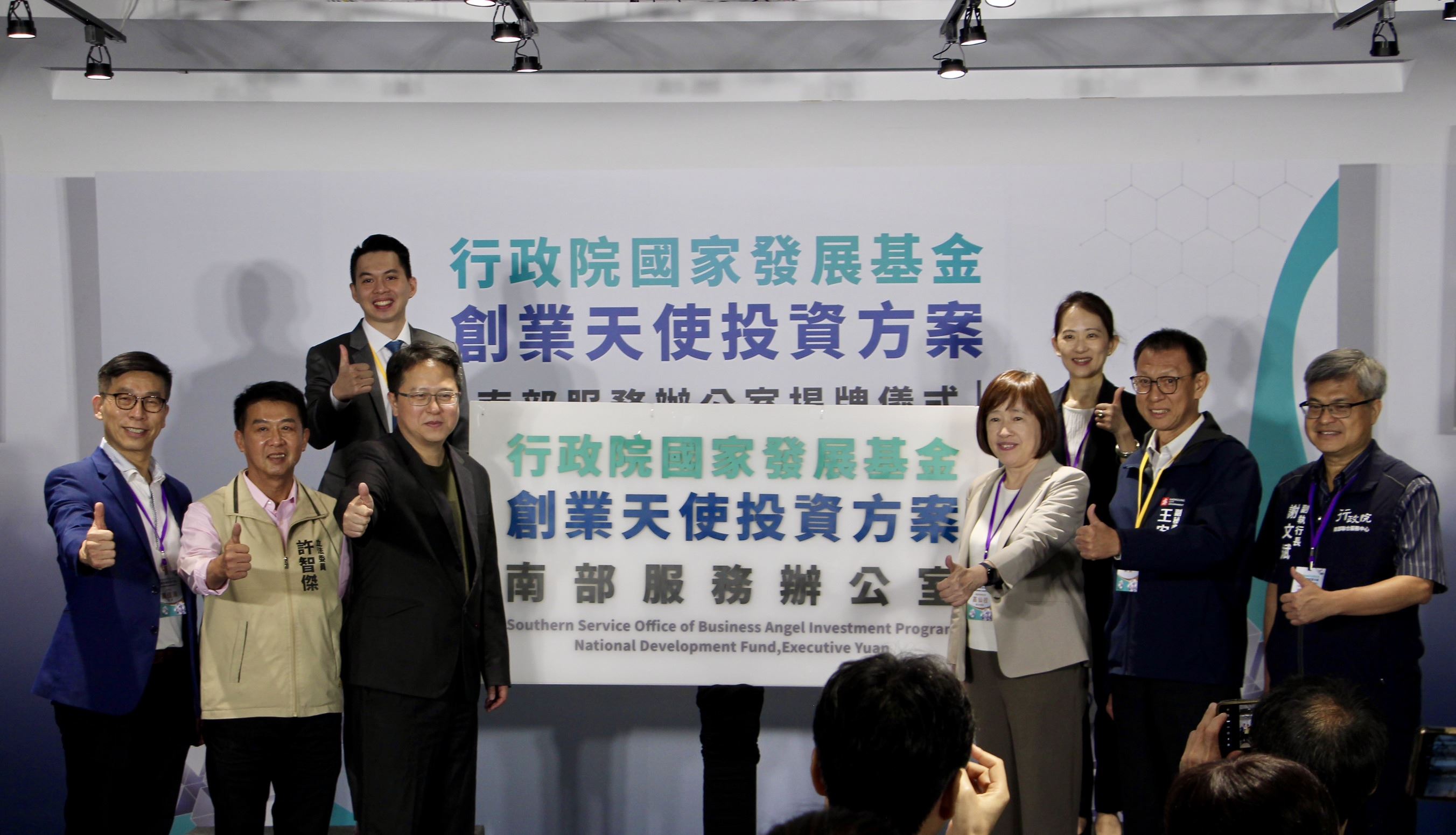 行政院國家發展基金管理會於亞灣新創園舉辦「創業天使投資方案南部服務辦公室」揭牌儀式現場(南部新創投資服務據點啟動)
