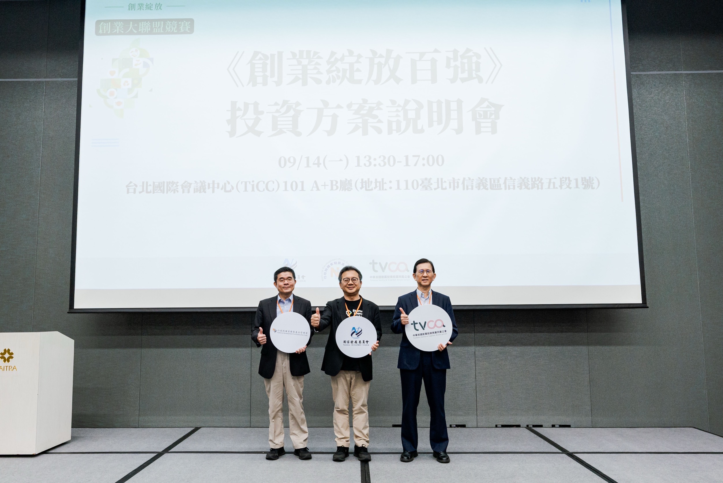 創業綻放百強投資方案說明會