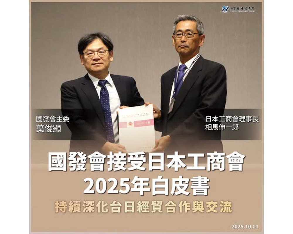 國發會葉俊顯主委 10 月 1 日代表政府接受台北市日本工商會「2025 白皮書」。