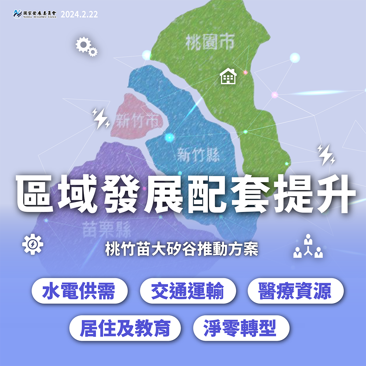 圖說/桃竹苗大矽谷:區域發展配套提升