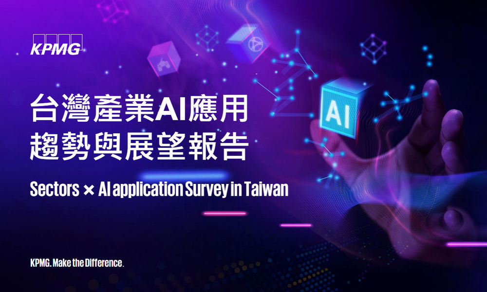 KPMG安侯建業發布《台灣產業AI應用趨勢與展望報告》看五大產業展現智慧轉型契機