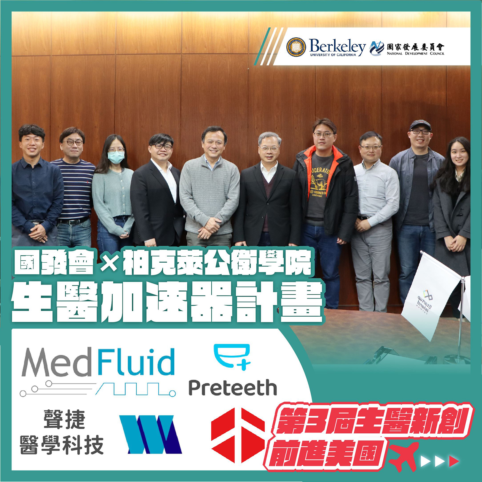【國發會X柏克萊公衛學院】第三屆生醫新創前進美國