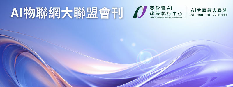 AI物聯網大聯盟會刊-2026年4月